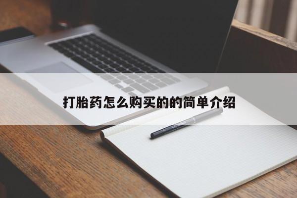 私人卖打胎药流产药微信打胎药怎么购买的的简单介绍