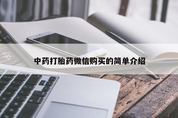 私人卖打胎药流产药微信中药打胎药微信购买的简单介绍