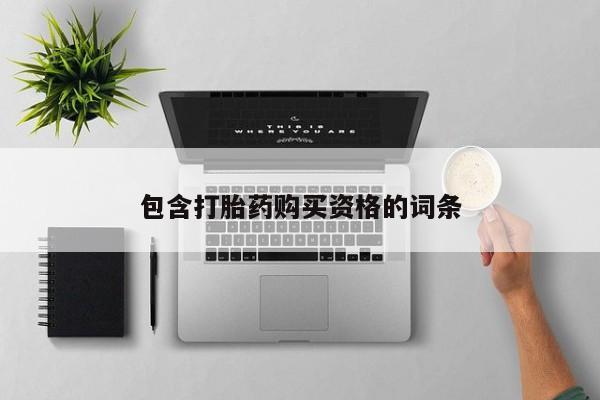 私人卖打胎药流产药微信包含打胎药购买资格的词条