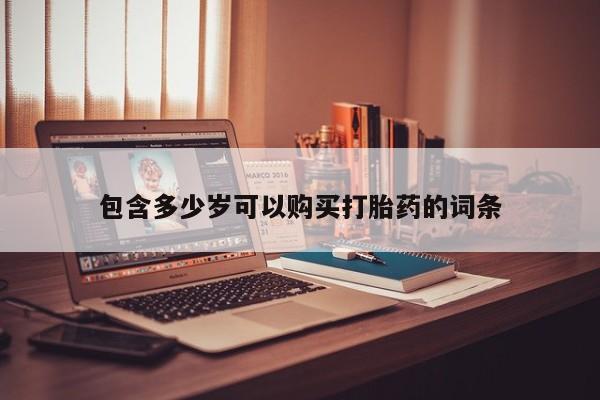 私人卖打胎药流产药微信包含多少岁可以购买打胎药的词条