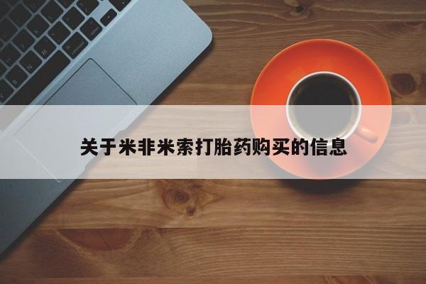 私人卖打胎药流产药微信关于米非米索打胎药购买的信息