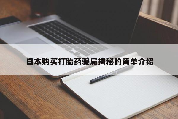 私人卖打胎药流产药微信日本购买打胎药骗局揭秘的简单介绍