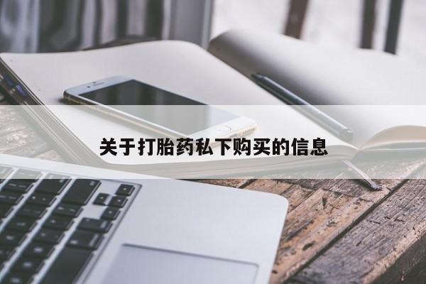 私人卖打胎药流产药微信关于打胎药私下购买的信息