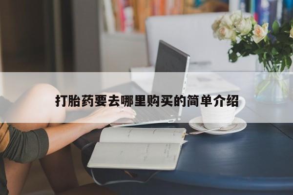 私人卖打胎药流产药微信新闻 第411页
