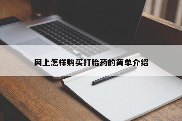 私人卖打胎药流产药微信网上怎样购买打胎药的简单介绍