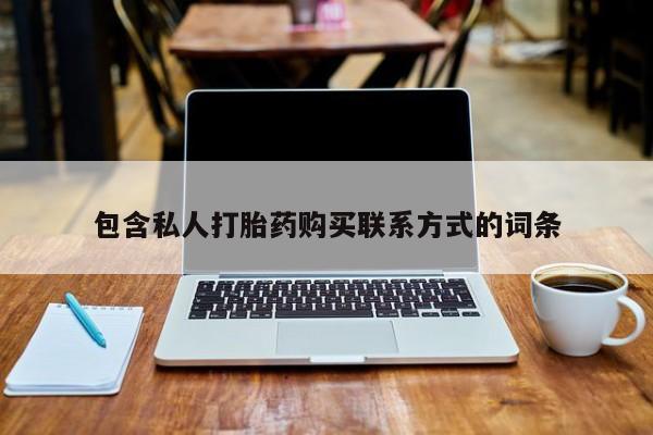 私人卖打胎药流产药微信包含私人打胎药购买联系方式的词条