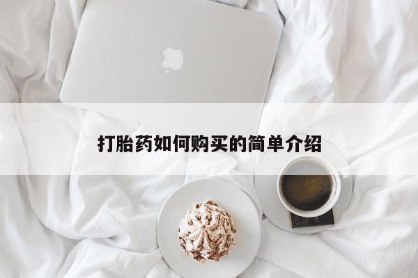 私人卖打胎药流产药微信打胎药如何购买的简单介绍