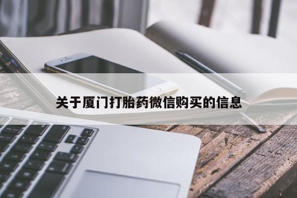 私人卖打胎药流产药微信关于厦门打胎药微信购买的信息