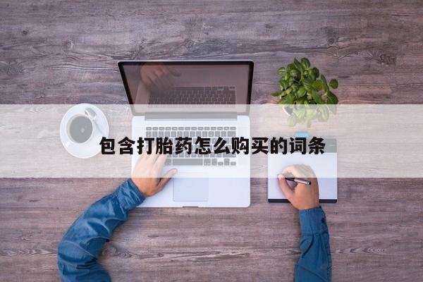私人卖打胎药流产药微信包含打胎药怎么购买的词条