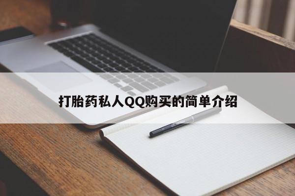 私人卖打胎药流产药微信打胎药私人QQ购买的简单介绍
