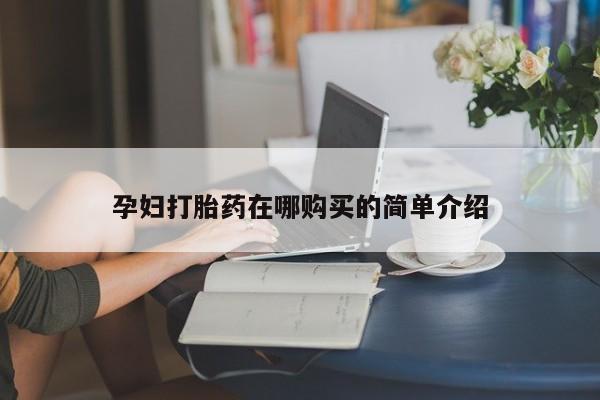 私人卖打胎药流产药微信孕妇打胎药在哪购买的简单介绍