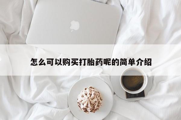 私人卖打胎药流产药微信要闻 第99页