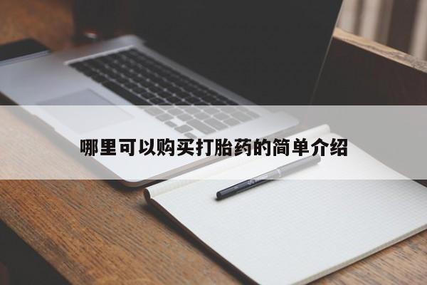 私人卖打胎药流产药微信哪里可以购买打胎药的简单介绍
