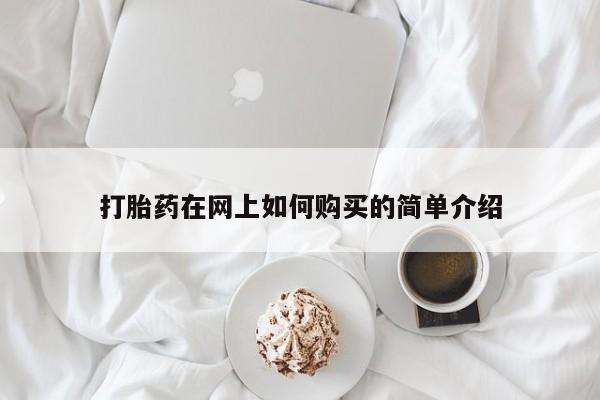 私人卖打胎药流产药微信打胎药在网上如何购买的简单介绍