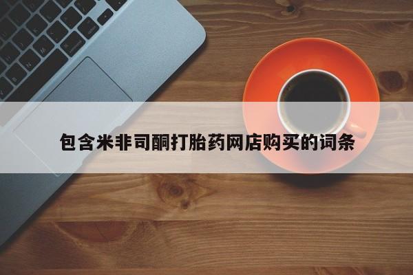 私人卖打胎药流产药微信包含米非司酮打胎药网店购买的词条