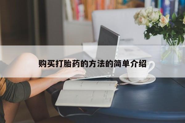私人卖打胎药流产药微信购买打胎药的方法的简单介绍