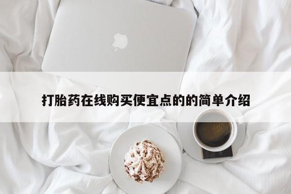 私人卖打胎药流产药微信打胎药在线购买便宜点的的简单介绍