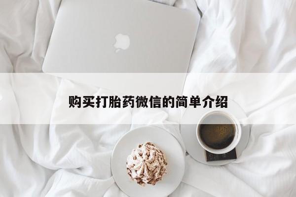 私人卖打胎药流产药微信购买打胎药微信的简单介绍