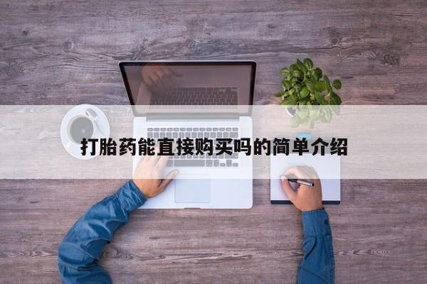 私人卖打胎药流产药微信打胎药能直接购买吗的简单介绍