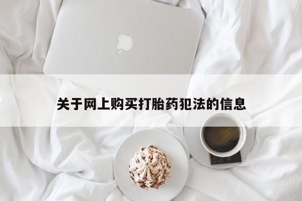 私人卖打胎药流产药微信关于网上购买打胎药犯法的信息