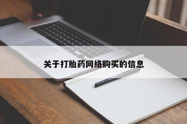 私人卖打胎药流产药微信关于打胎药网络购买的信息
