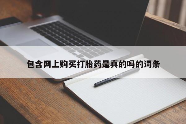 私人卖打胎药流产药微信包含网上购买打胎药是真的吗的词条