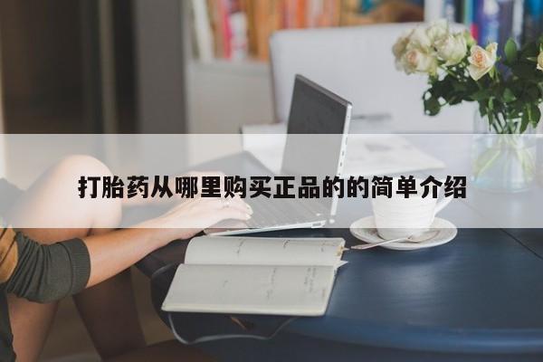私人卖打胎药流产药微信打胎药从哪里购买正品的的简单介绍