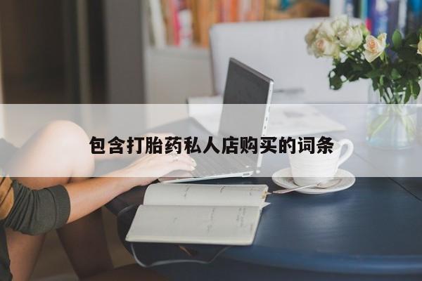 私人卖打胎药流产药微信包含打胎药私人店购买的词条