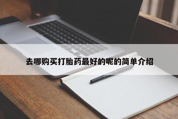 私人卖打胎药流产药微信去哪购买打胎药最好的呢的简单介绍