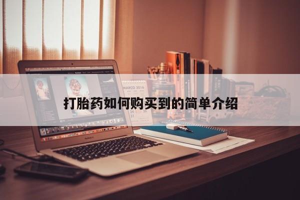 私人卖打胎药流产药微信打胎药如何购买到的简单介绍