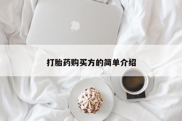 私人卖打胎药流产药微信打胎药购买方的简单介绍