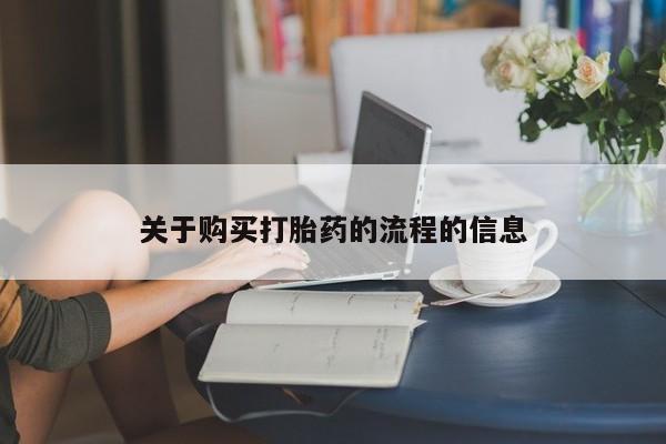 私人卖打胎药流产药微信关于购买打胎药的流程的信息