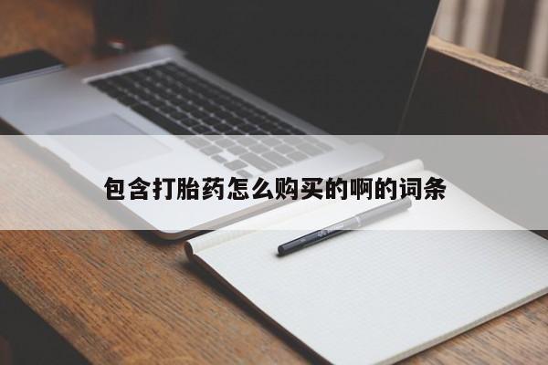 私人卖打胎药流产药微信包含打胎药怎么购买的啊的词条