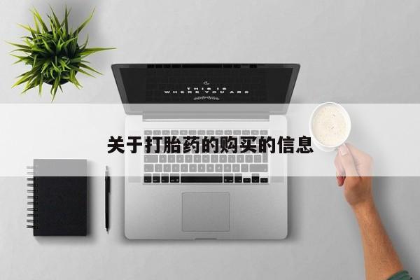 私人卖打胎药流产药微信新闻 第80页