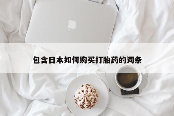 私人卖打胎药流产药微信包含日本如何购买打胎药的词条
