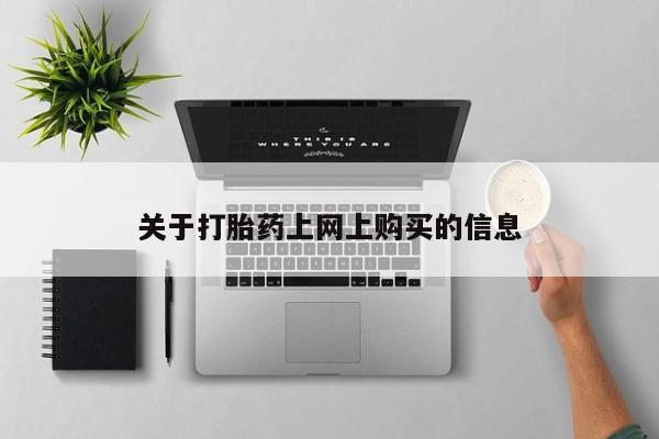 私人卖打胎药流产药微信关于打胎药上网上购买的信息