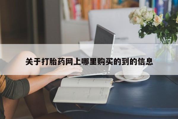 私人卖打胎药流产药微信关于打胎药网上哪里购买的到的信息