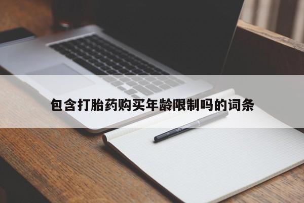 私人卖打胎药流产药微信包含打胎药购买年龄限制吗的词条