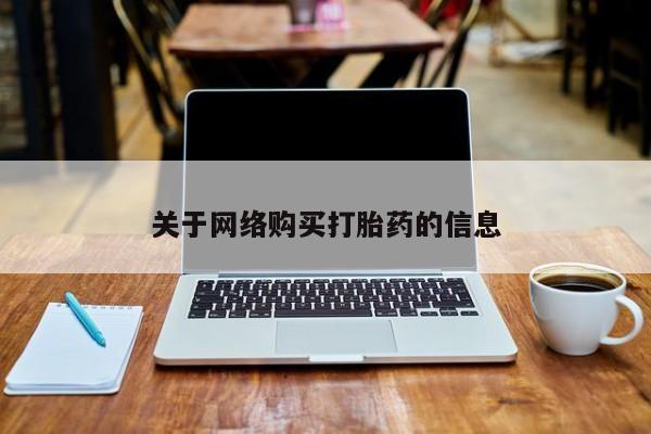 私人卖打胎药流产药微信关于网络购买打胎药的信息
