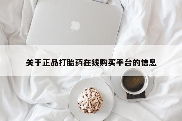 私人卖打胎药流产药微信关于正品打胎药在线购买平台的信息