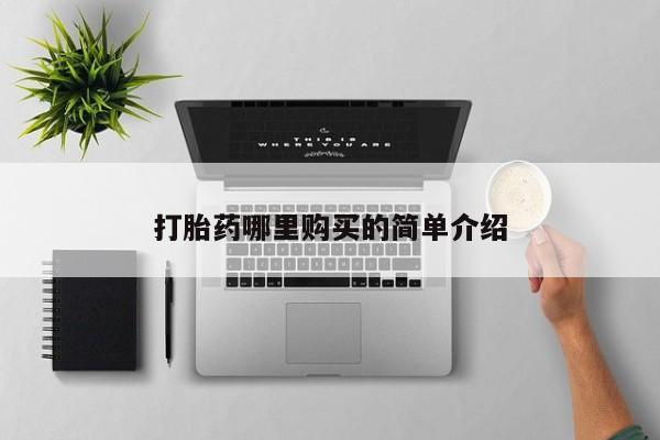 私人卖打胎药流产药微信打胎药哪里购买的简单介绍