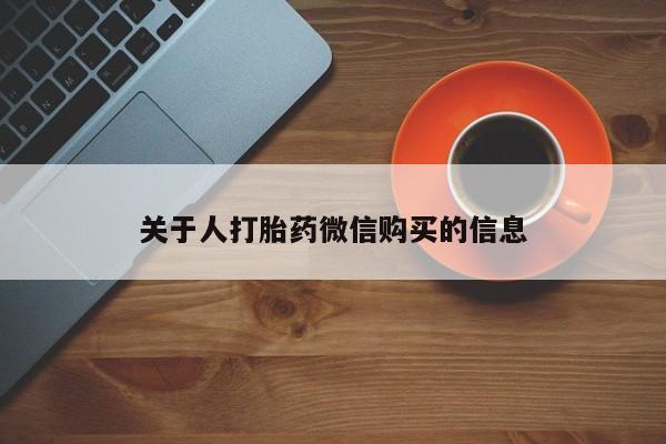 私人卖打胎药流产药微信关于人打胎药微信购买的信息