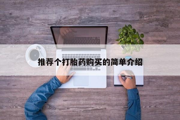 私人卖打胎药流产药微信推荐个打胎药购买的简单介绍