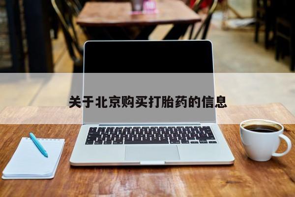 私人卖打胎药流产药微信新闻 第74页