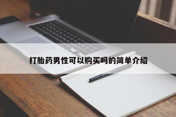 私人卖打胎药流产药微信打胎药男性可以购买吗的简单介绍