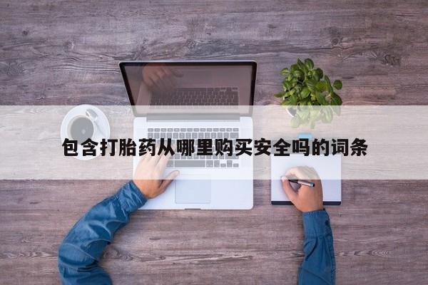 私人卖打胎药流产药微信包含打胎药从哪里购买安全吗的词条