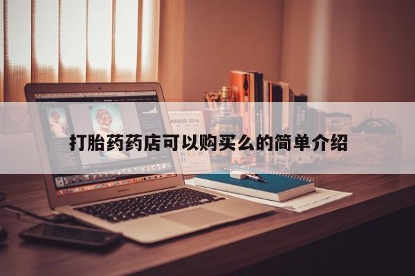 私人卖打胎药流产药微信打胎药药店可以购买么的简单介绍