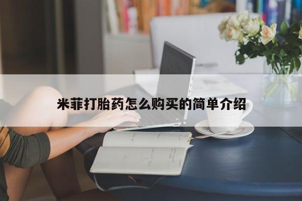 私人卖打胎药流产药微信米菲打胎药怎么购买的简单介绍