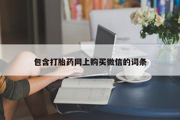 私人卖打胎药流产药微信包含打胎药网上购买微信的词条