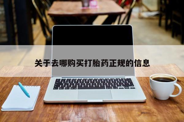 私人卖打胎药流产药微信关于去哪购买打胎药正规的信息